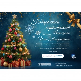 Новогодний подарочный сертификат от BOKER Новогодний подарочный сертификат от BOKER